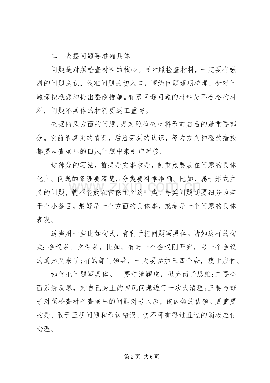 党员对照四风查摆问题个人检查材料心得体会.docx_第2页