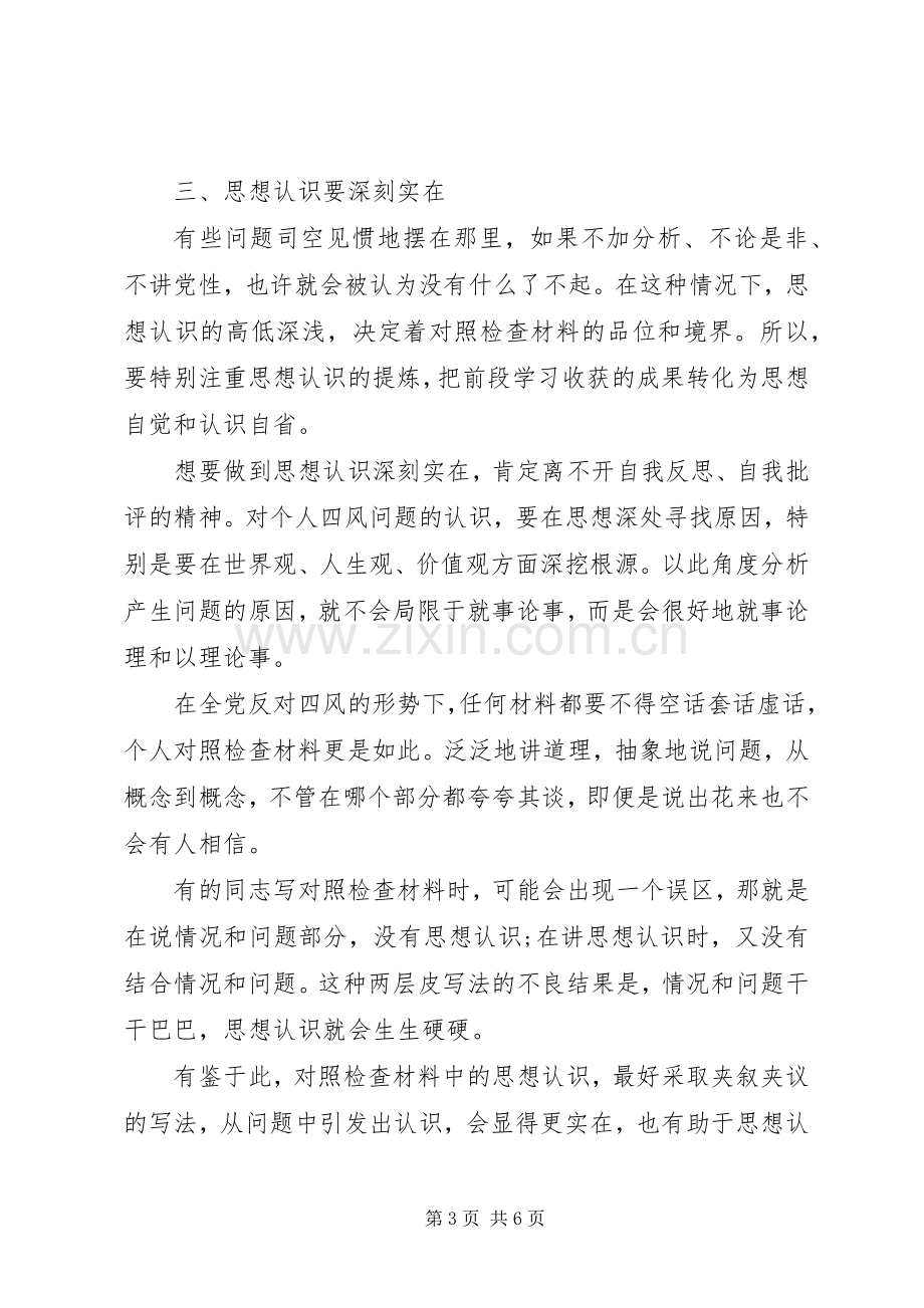 党员对照四风查摆问题个人检查材料心得体会.docx_第3页