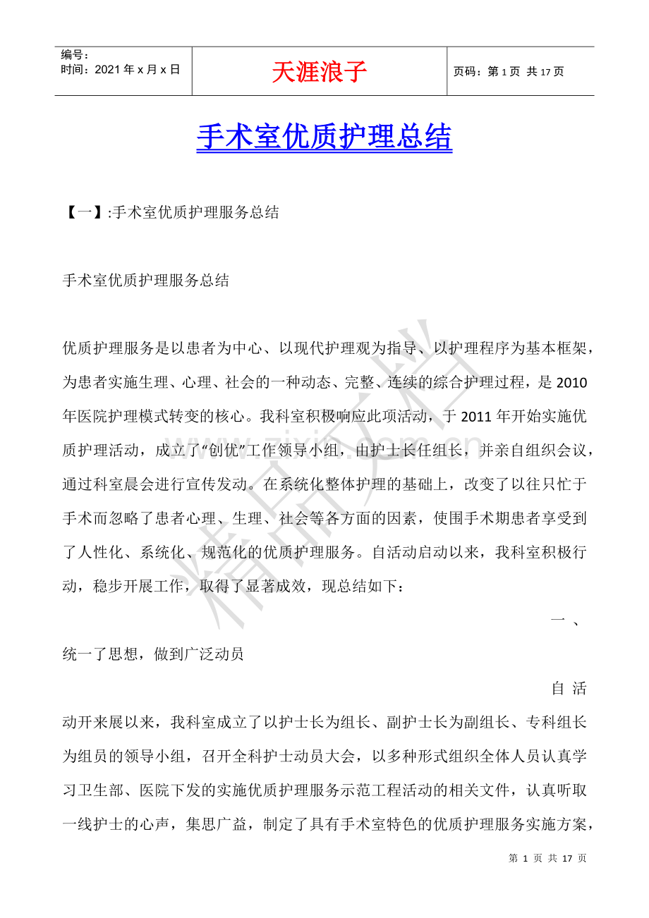 手术室优质护理总结.docx_第1页