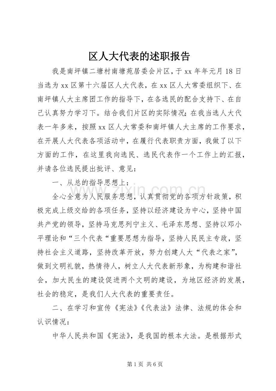 区人大代表的述职报告.docx_第1页