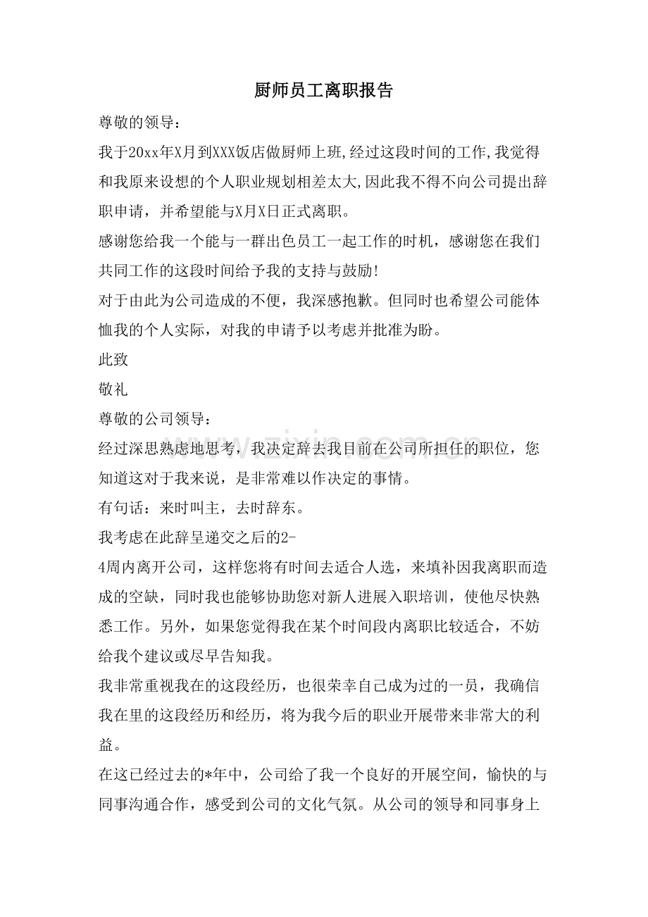 厨师员工离职报告.doc_第1页