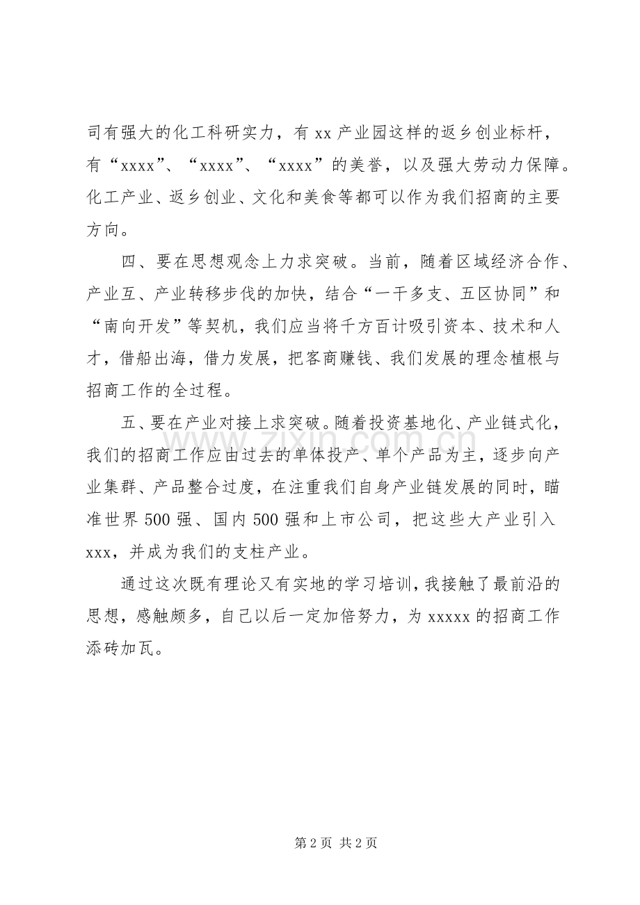 招商引资专业培训心得体会.docx_第2页