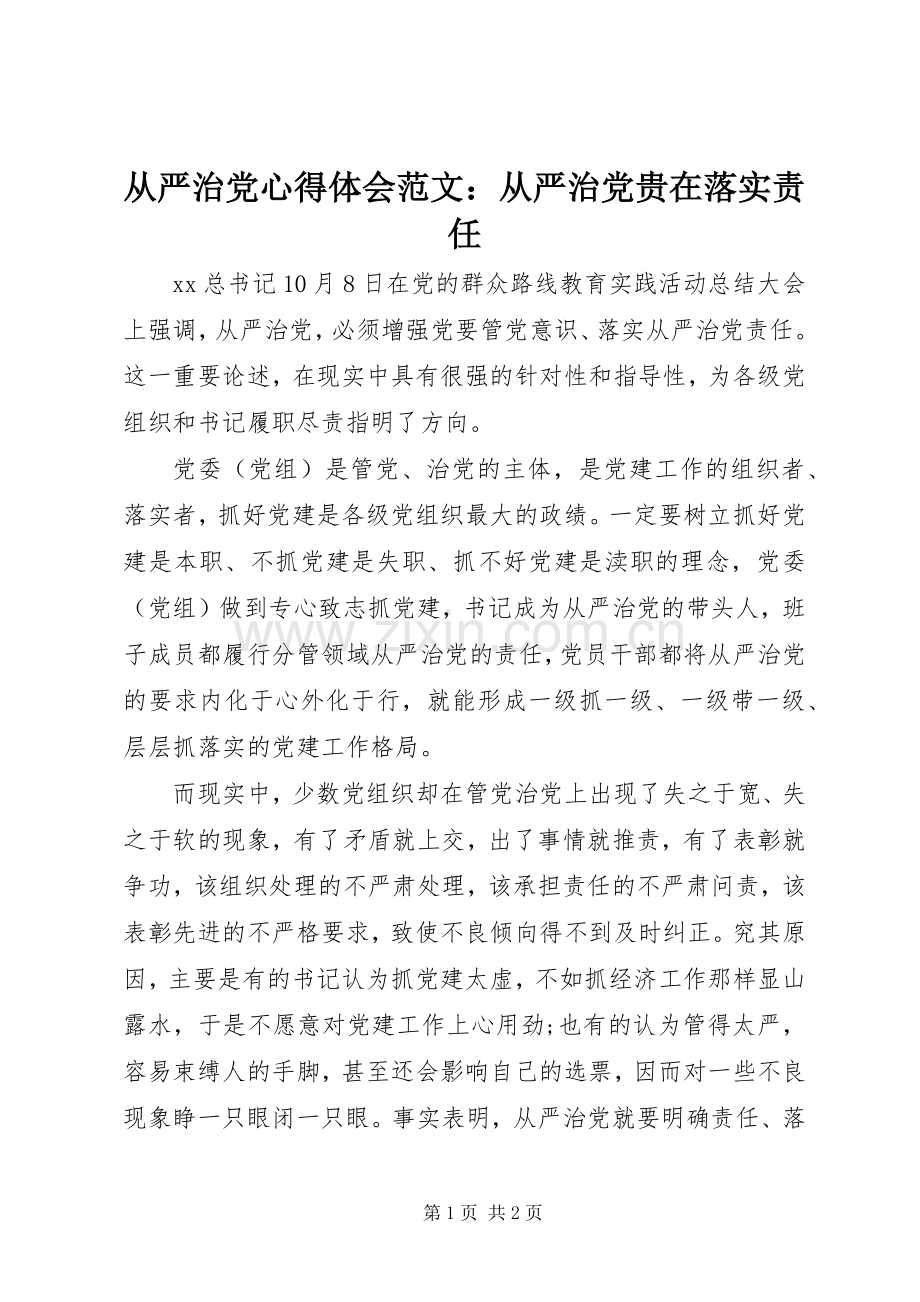 从严治党心得体会范文：从严治党贵在落实责任.docx_第1页