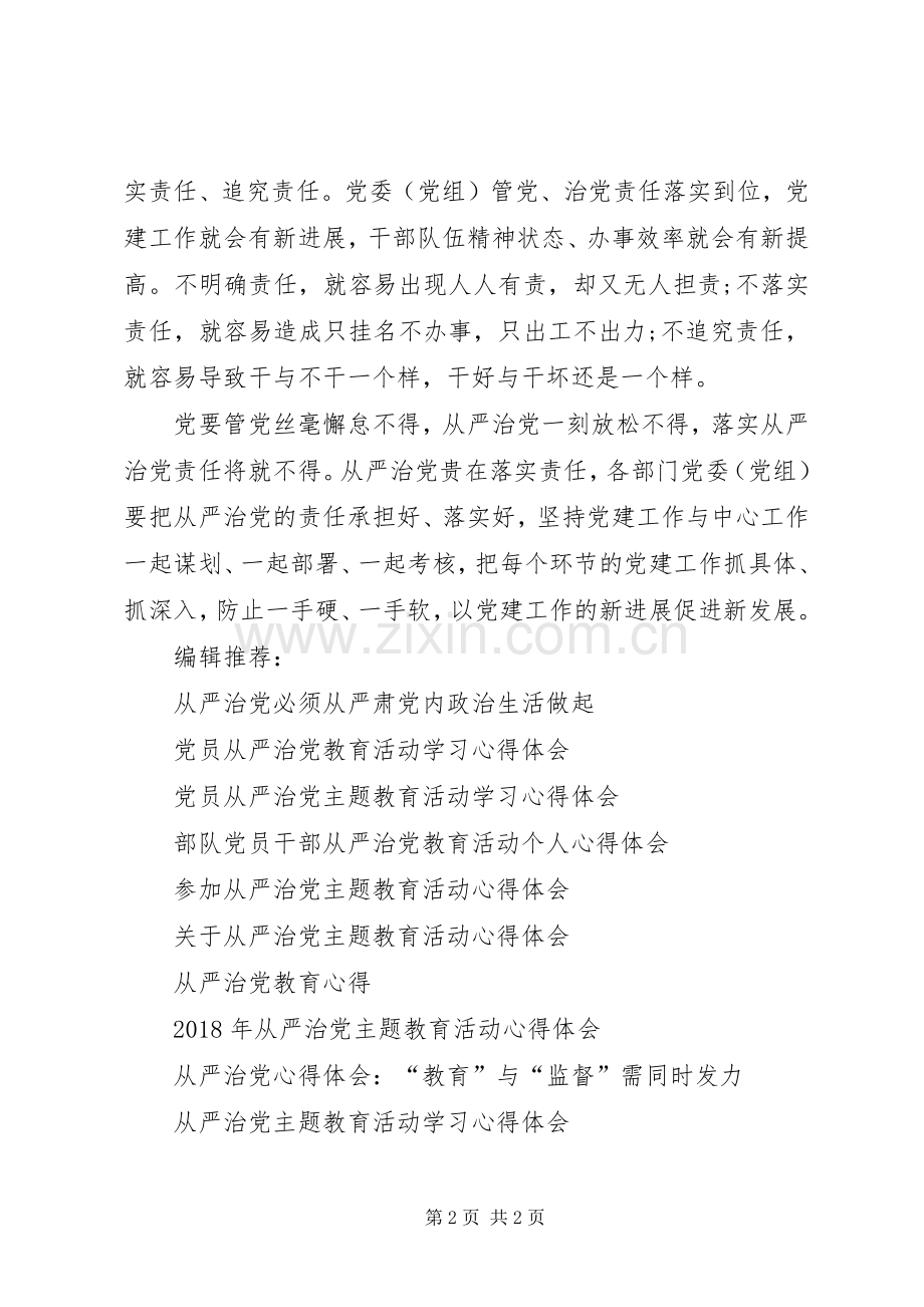 从严治党心得体会范文：从严治党贵在落实责任.docx_第2页