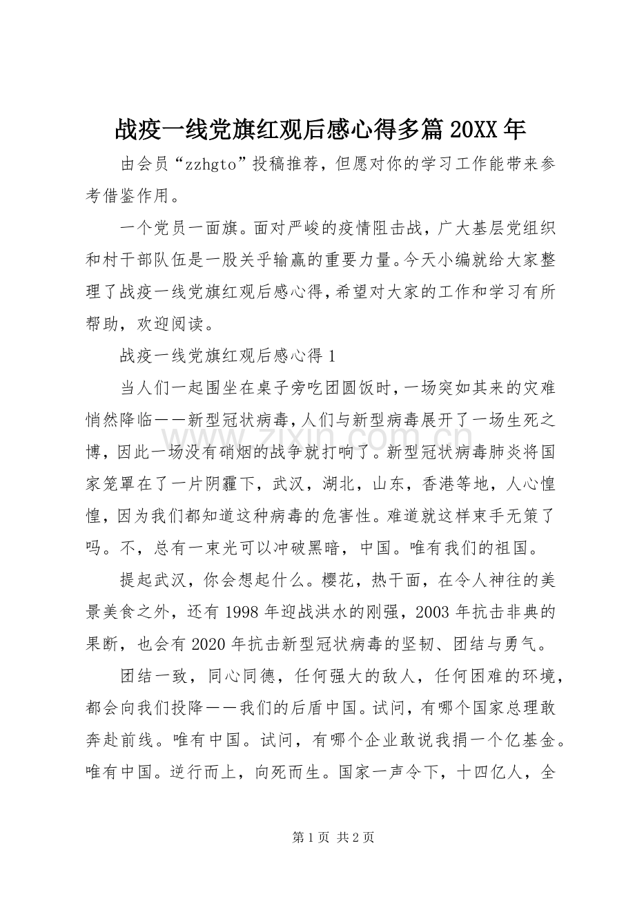 战疫一线党旗红观后感心得多篇20XX年.docx_第1页