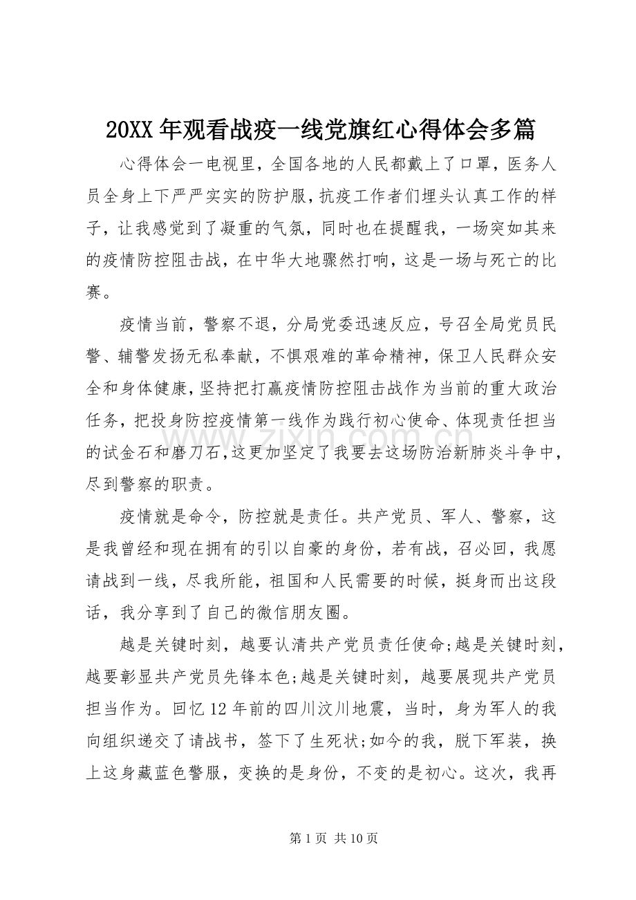 20XX年观看战疫一线党旗红心得体会多篇.docx_第1页