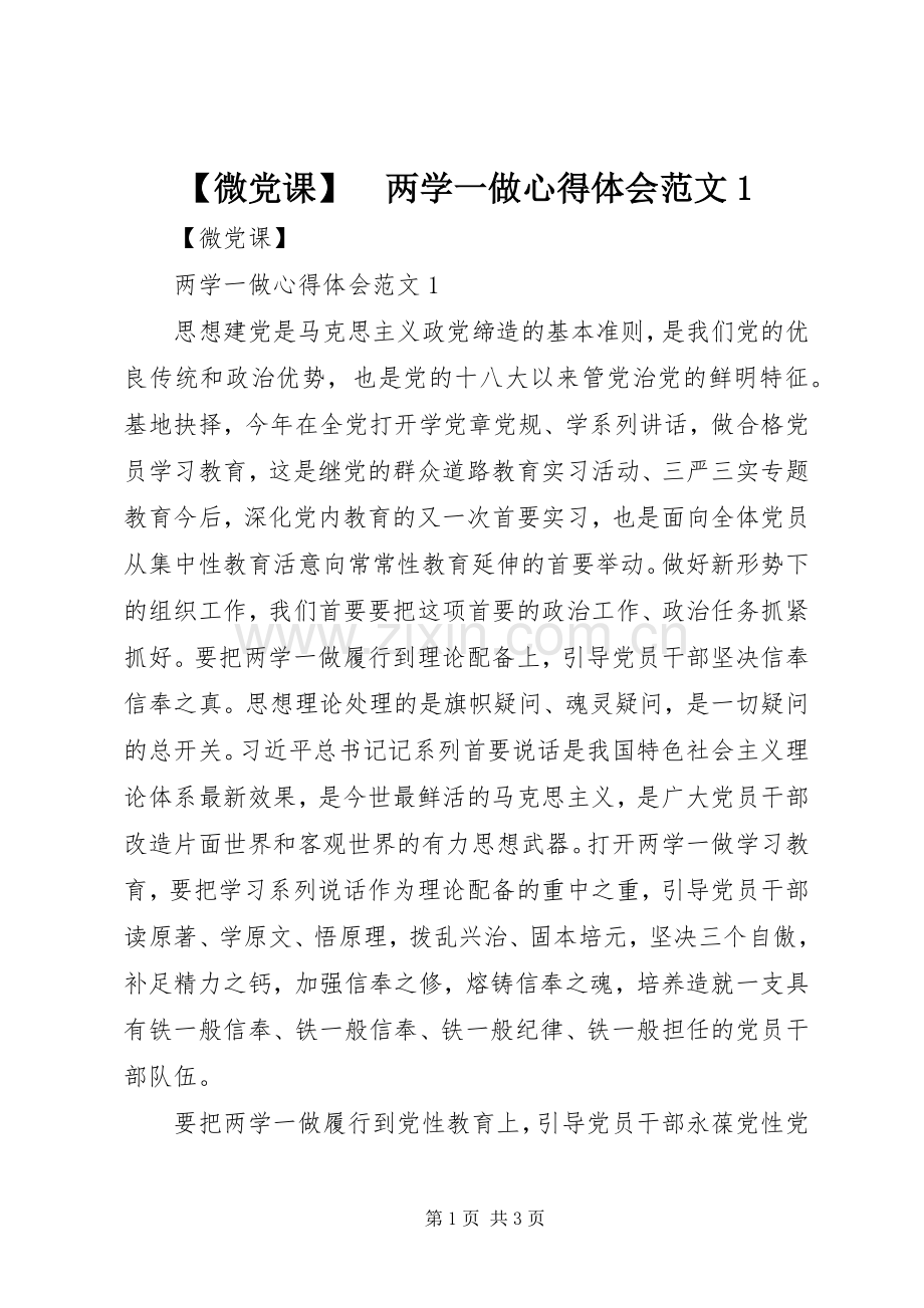 【微党课】　两学一做心得体会范文1.docx_第1页