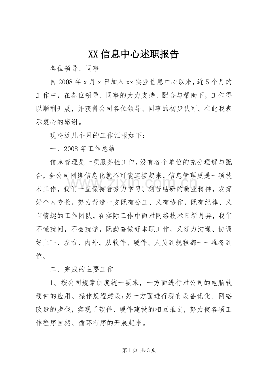 XX信息中心述职报告.docx_第1页