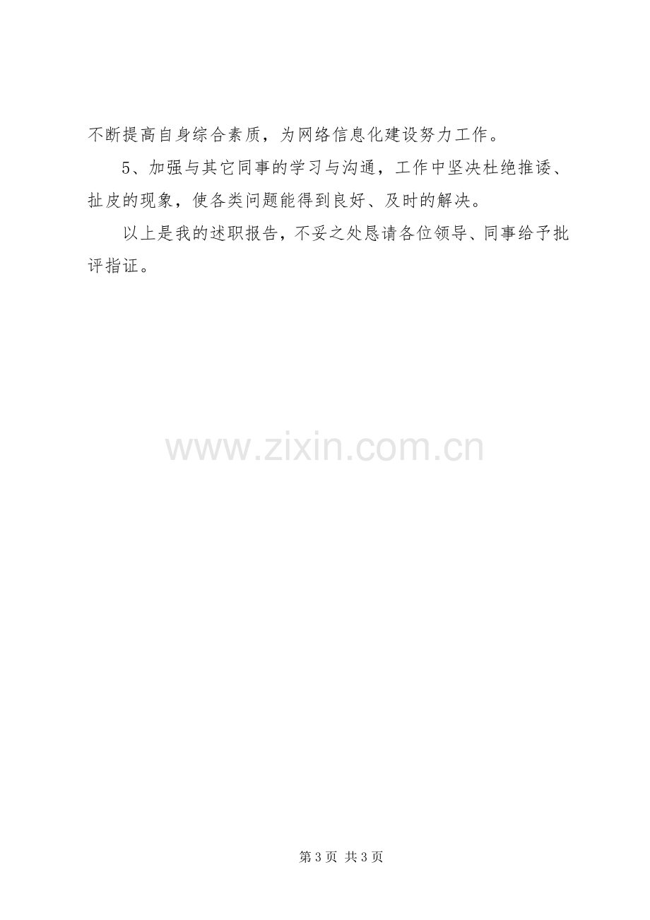 XX信息中心述职报告.docx_第3页