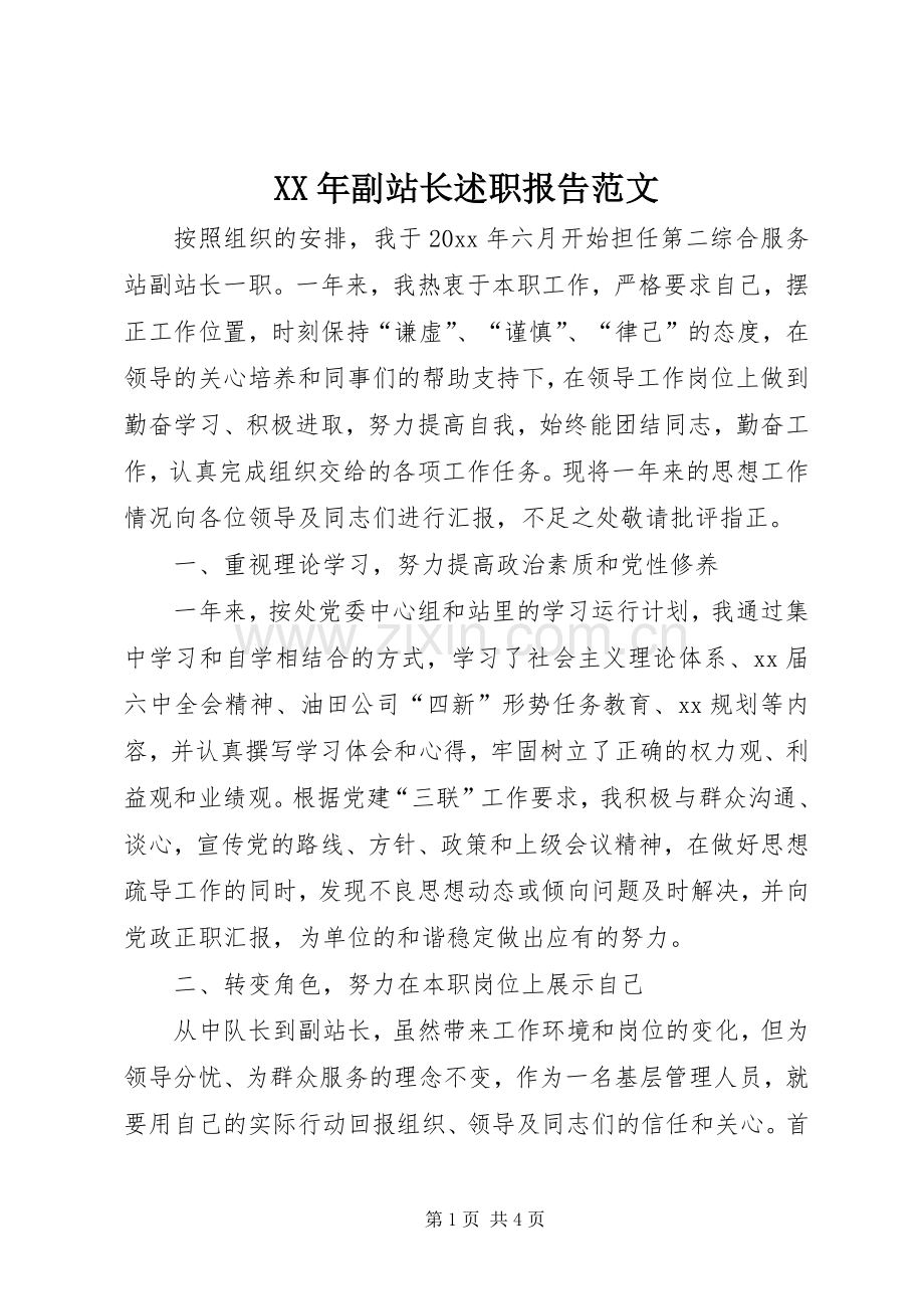 XX年副站长述职报告范文.docx_第1页