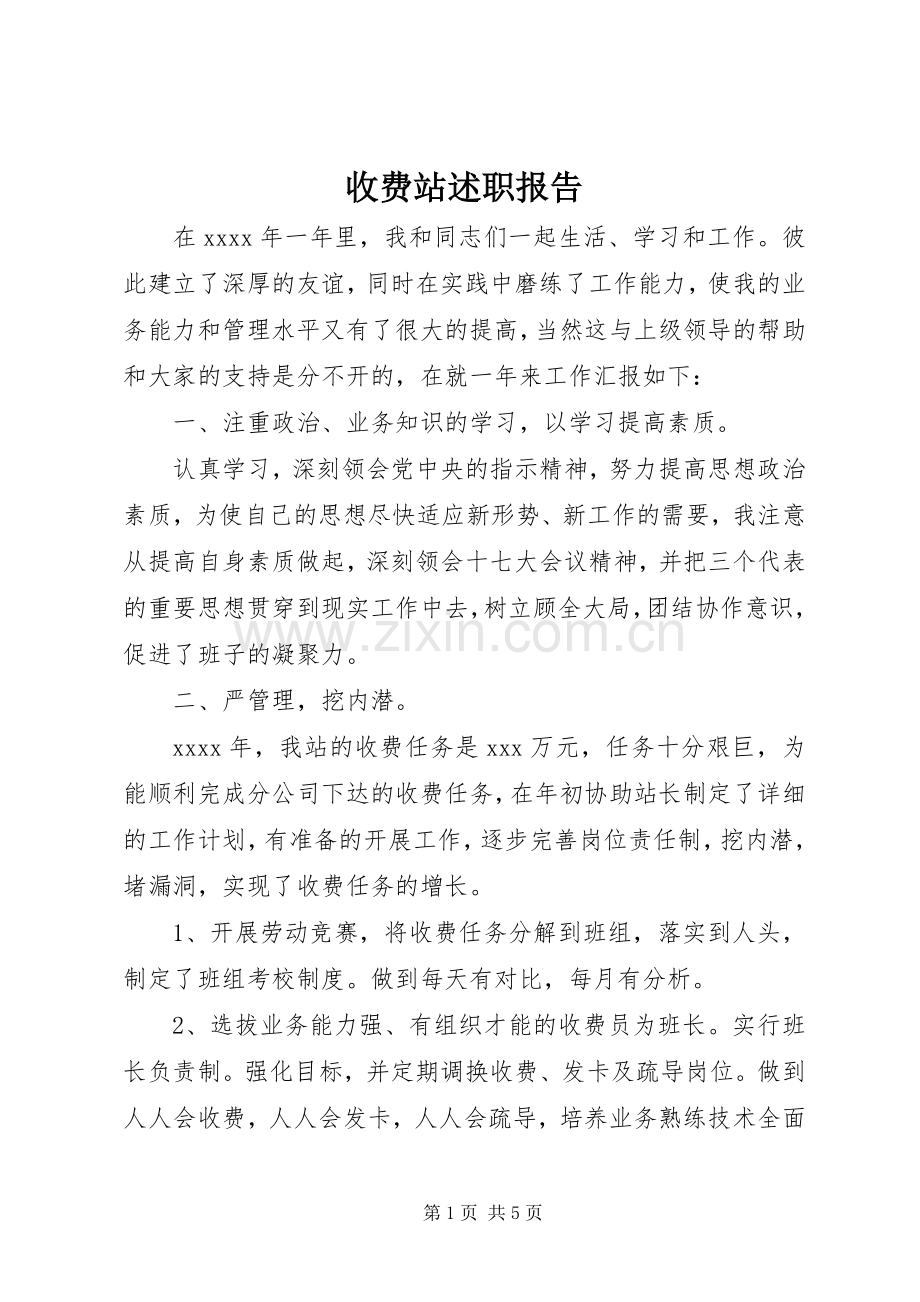 收费站述职报告.docx_第1页