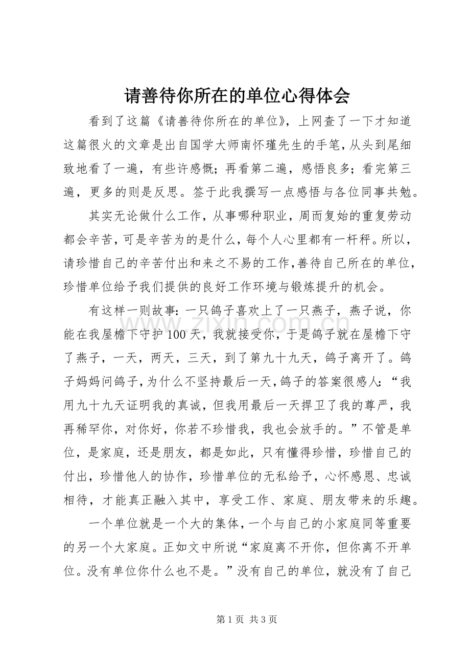 请善待你所在的单位心得体会.docx_第1页