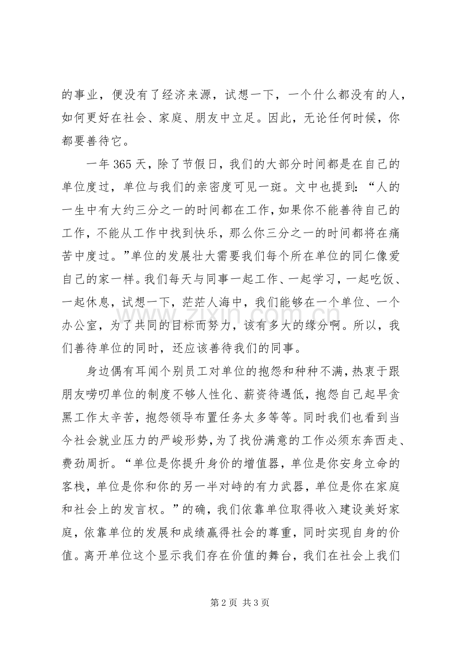 请善待你所在的单位心得体会.docx_第2页