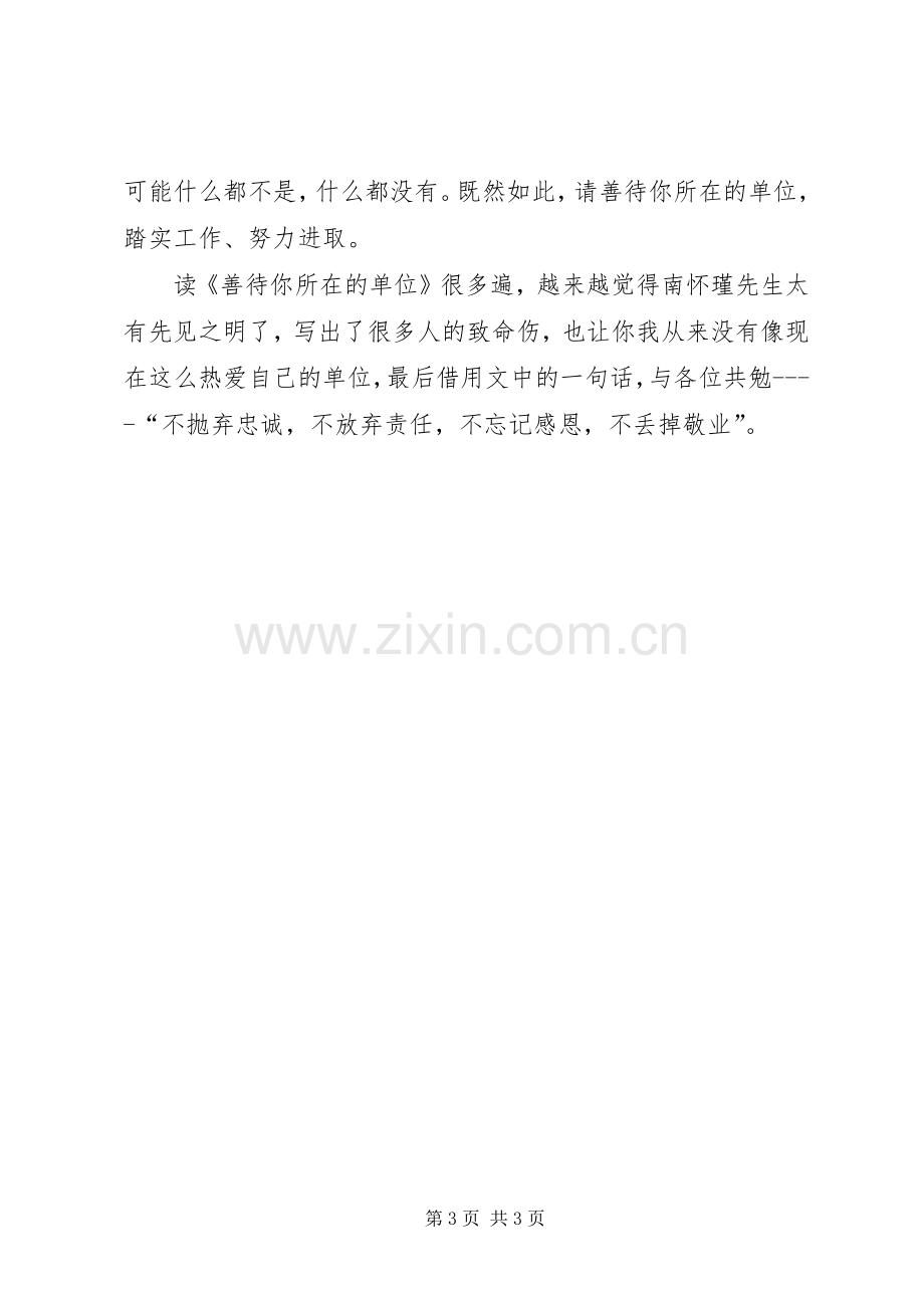 请善待你所在的单位心得体会.docx_第3页