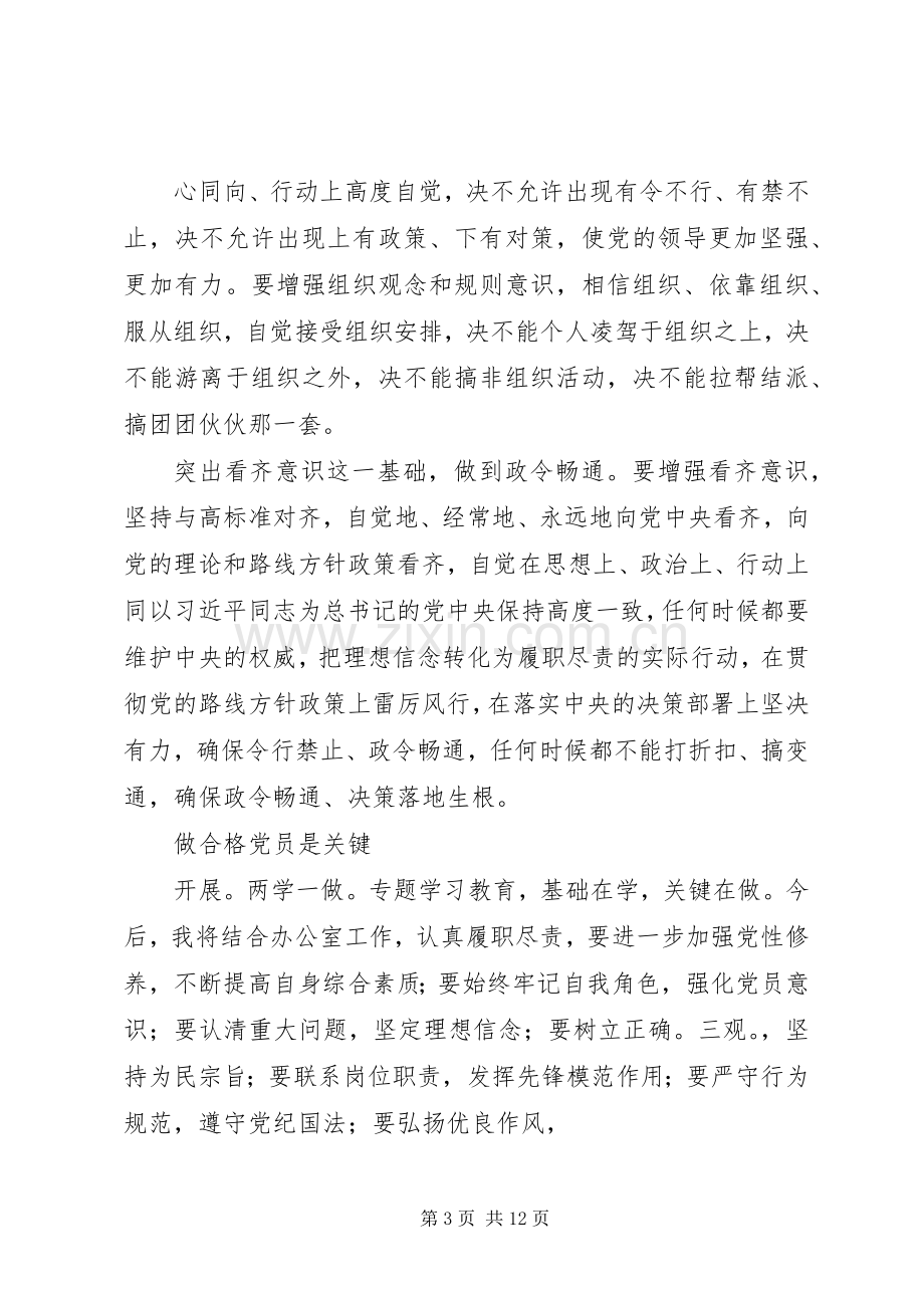 “两学一做”心得体会：坚定理想信念做合格党员.docx_第3页