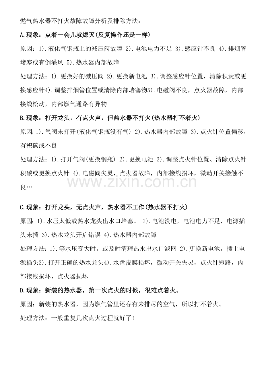 燃气热水器不打火故障故障分析及排除方法.doc_第1页