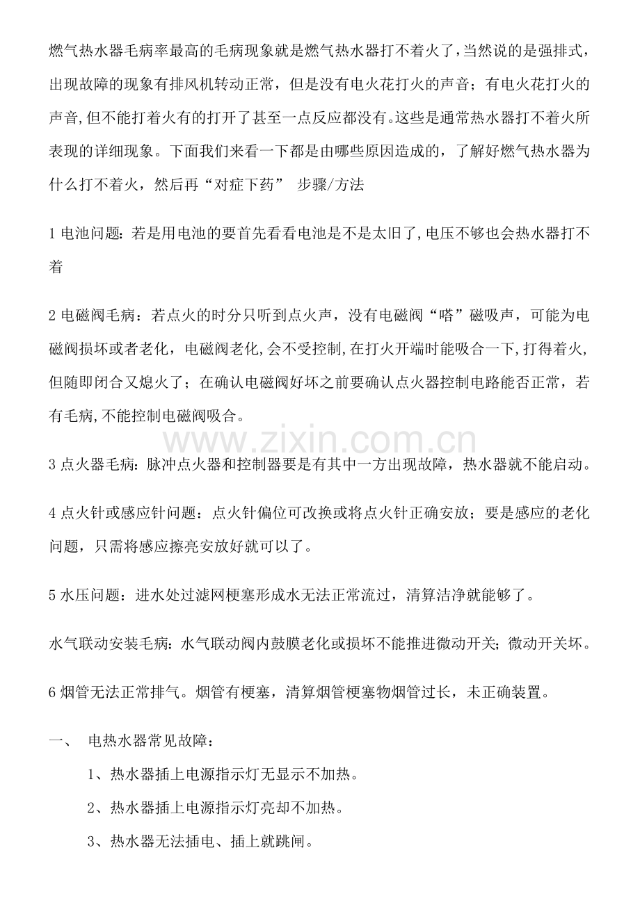 燃气热水器不打火故障故障分析及排除方法.doc_第2页