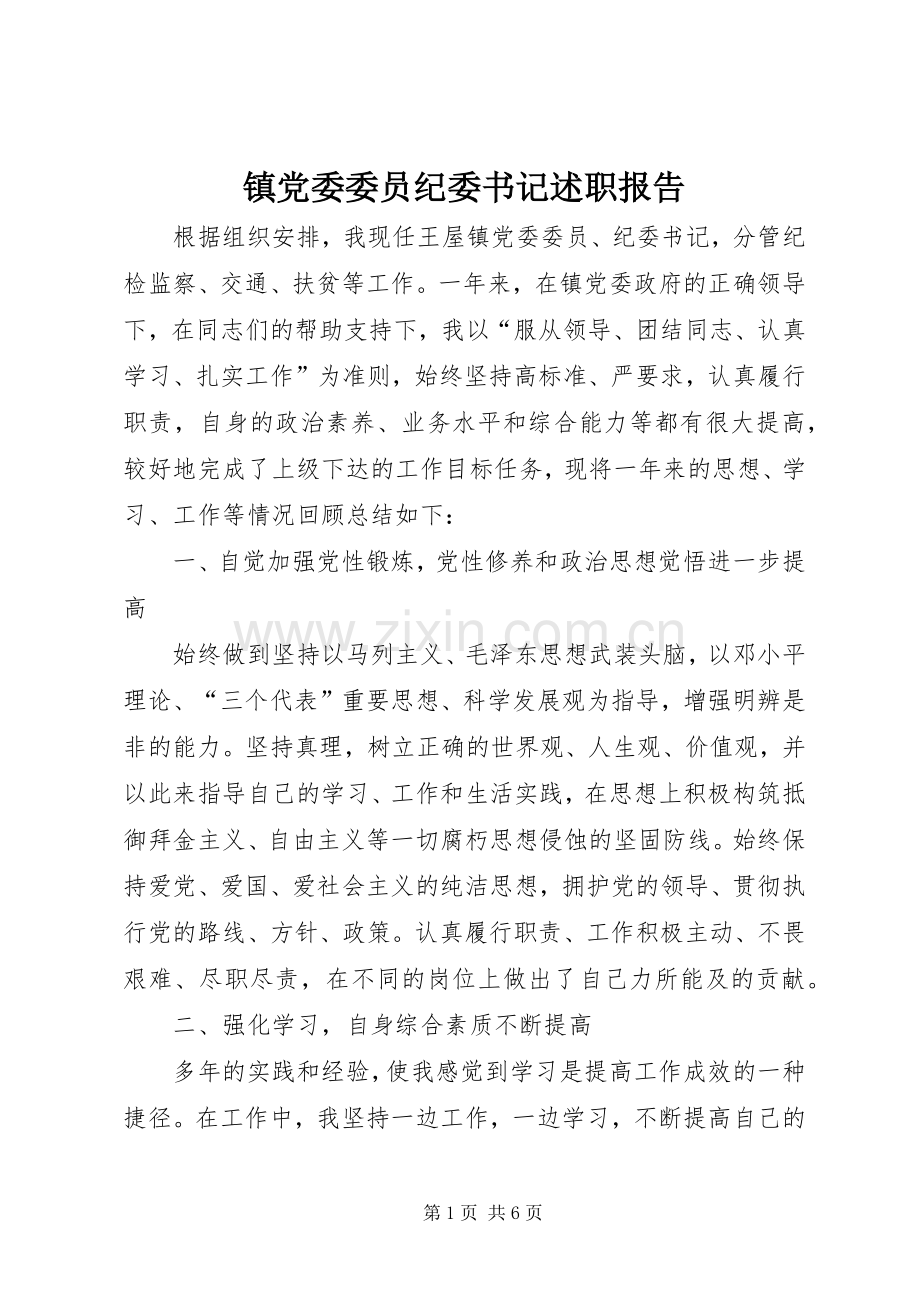 镇党委委员纪委书记述职报告.docx_第1页