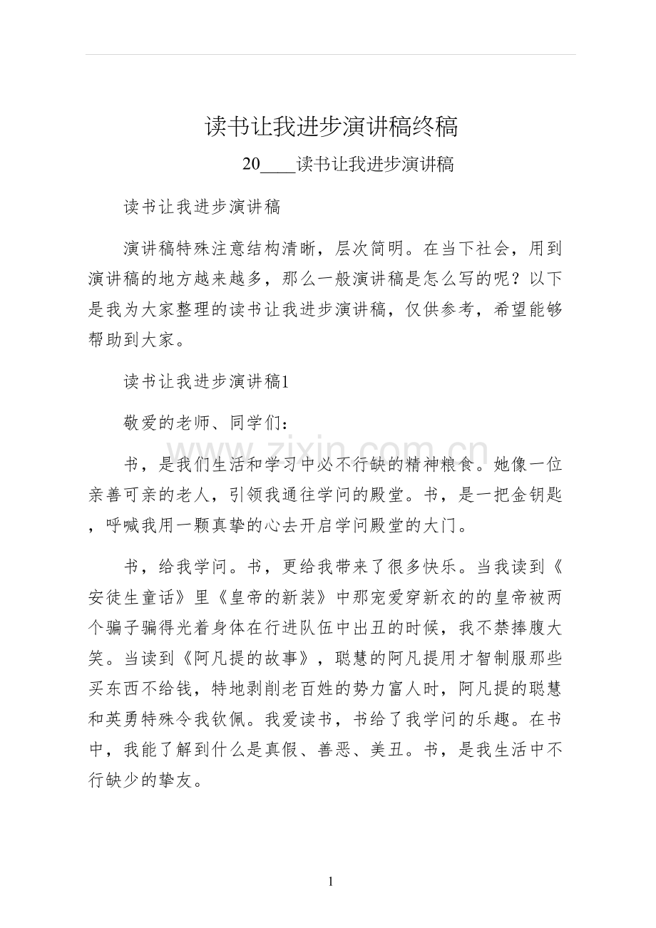 读书让我进步演讲稿终稿.docx_第1页