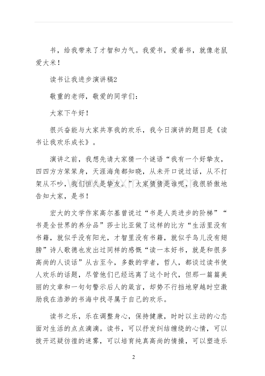 读书让我进步演讲稿终稿.docx_第2页