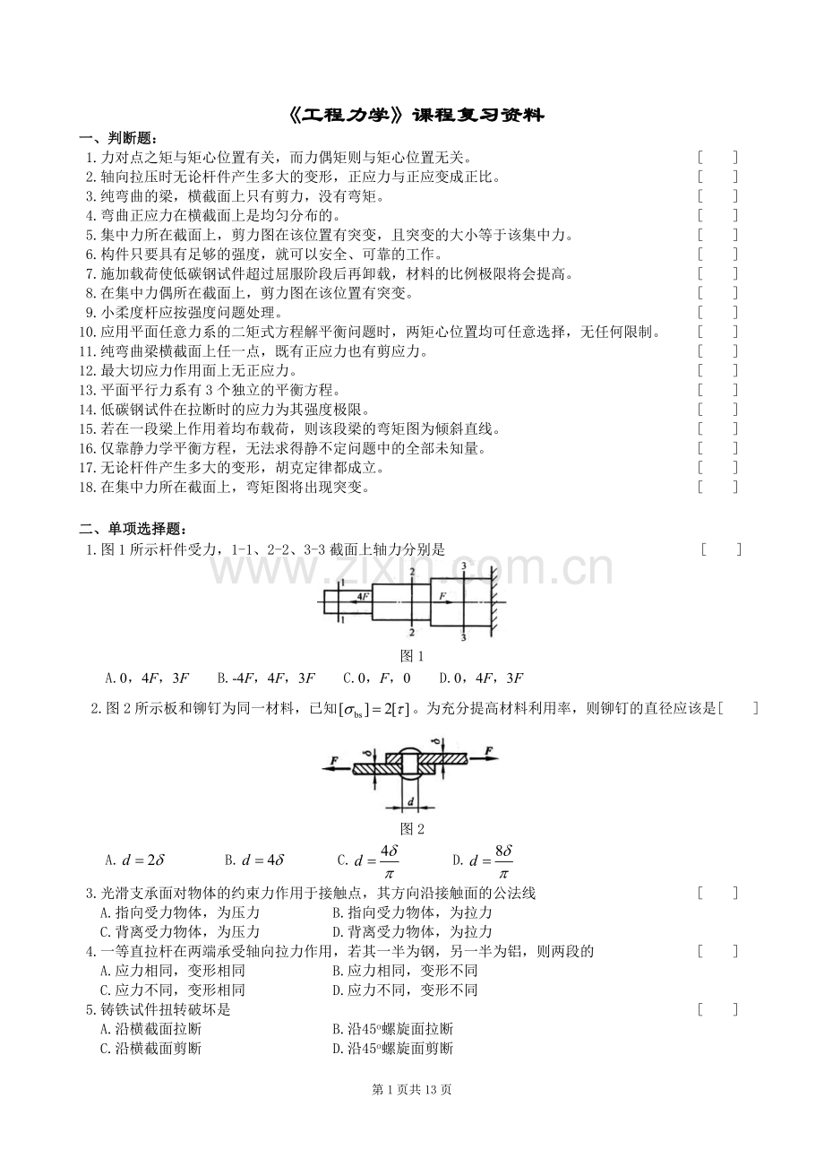 中南大学远程教育工程力学习题.doc_第1页