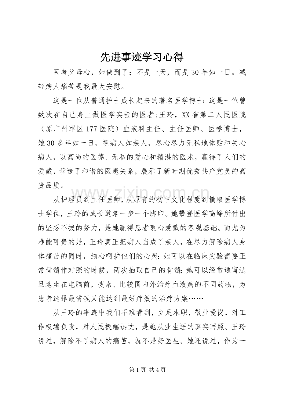 先进事迹学习心得.docx_第1页