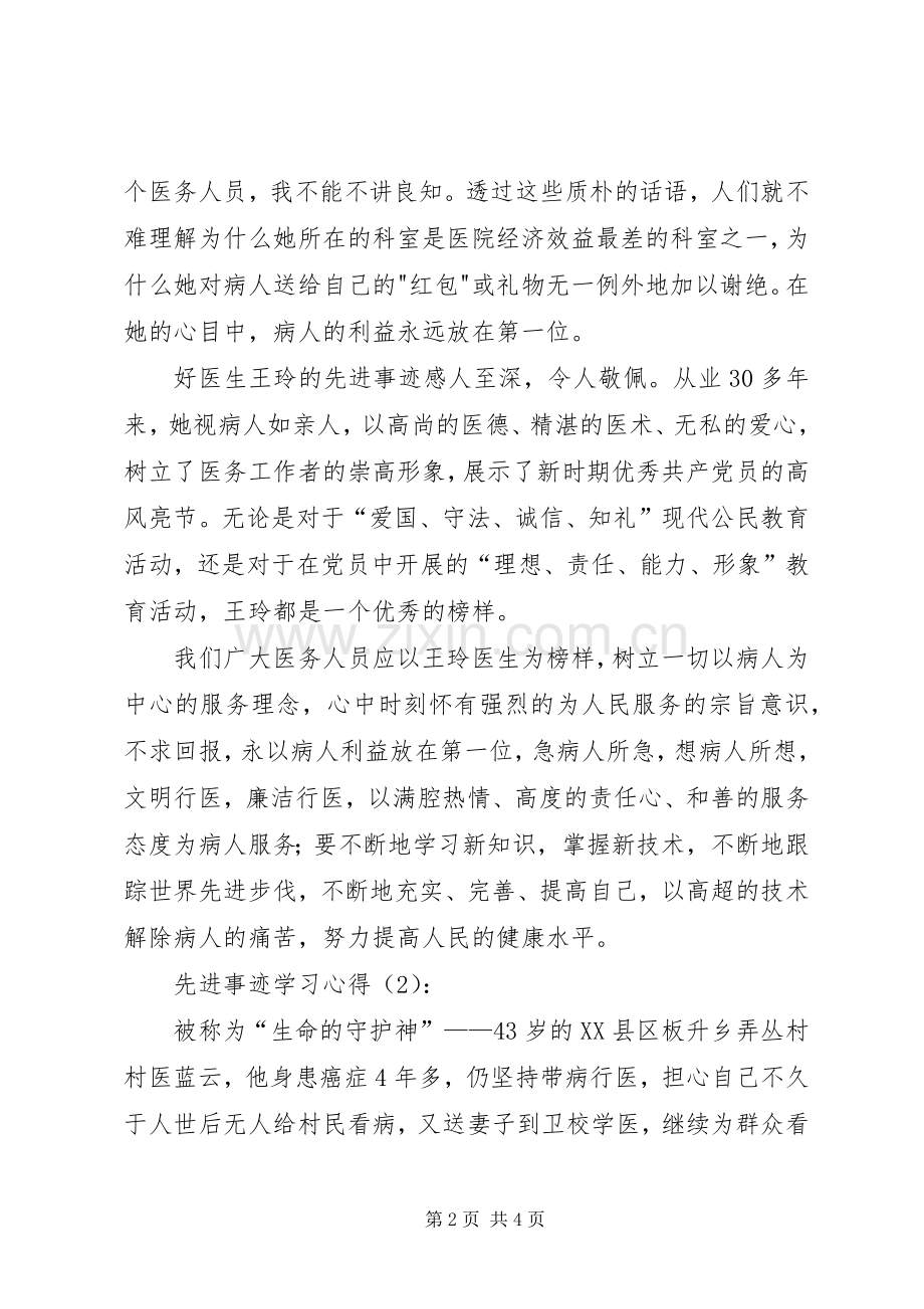 先进事迹学习心得.docx_第2页