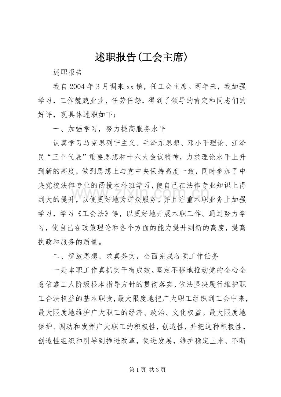 述职报告(工会主席).docx_第1页