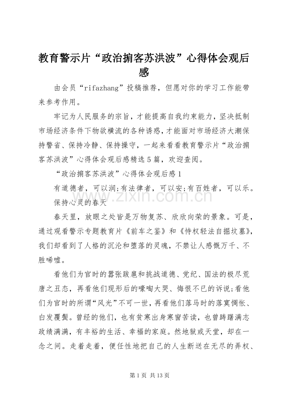 教育警示片“政治掮客苏洪波”心得体会观后感.docx_第1页