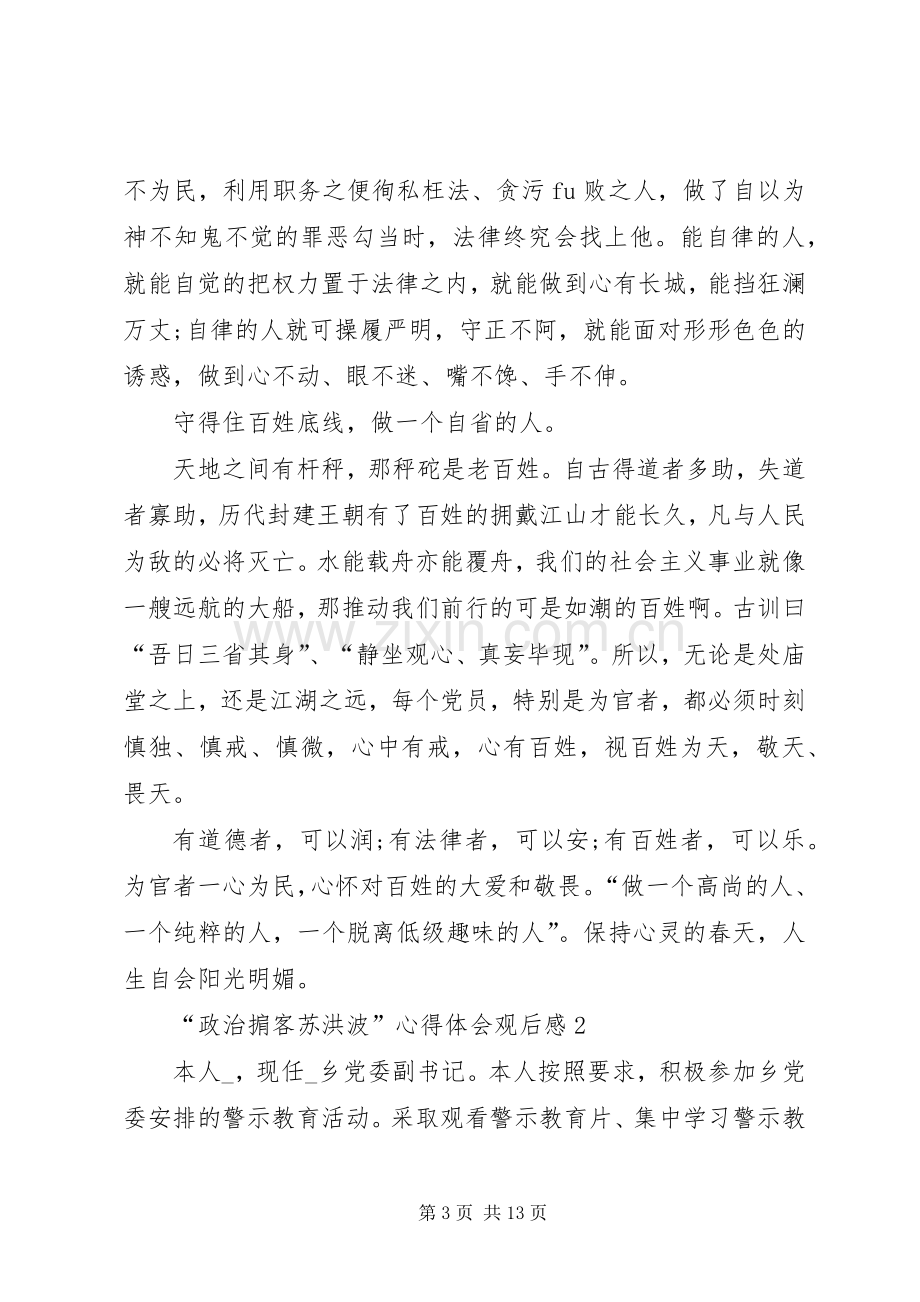 教育警示片“政治掮客苏洪波”心得体会观后感.docx_第3页