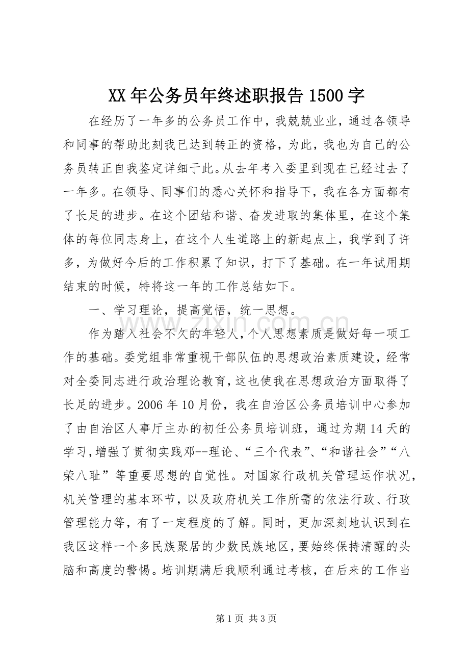 XX年公务员年终述职报告1500字.docx_第1页