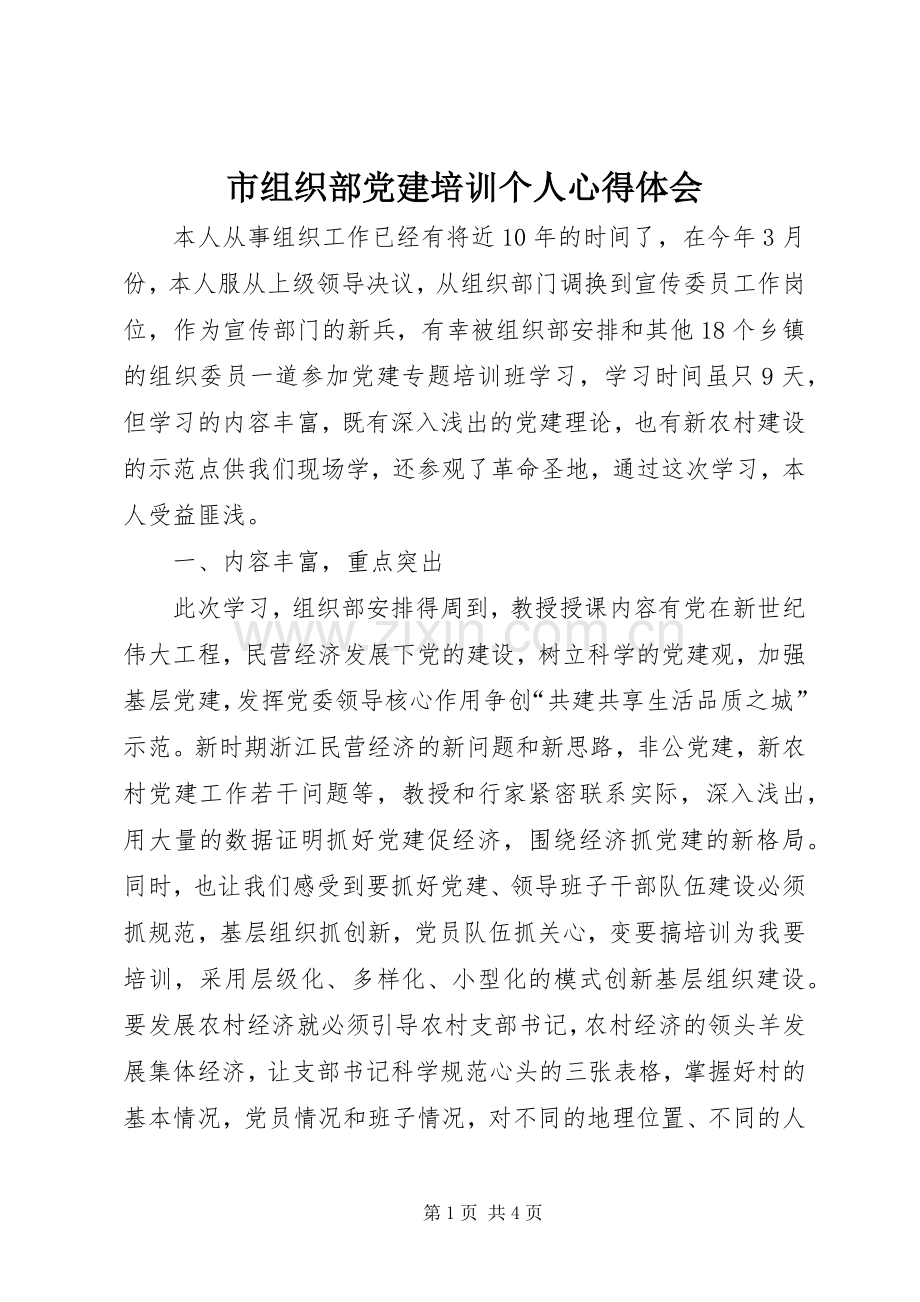 市组织部党建培训个人心得体会.docx_第1页