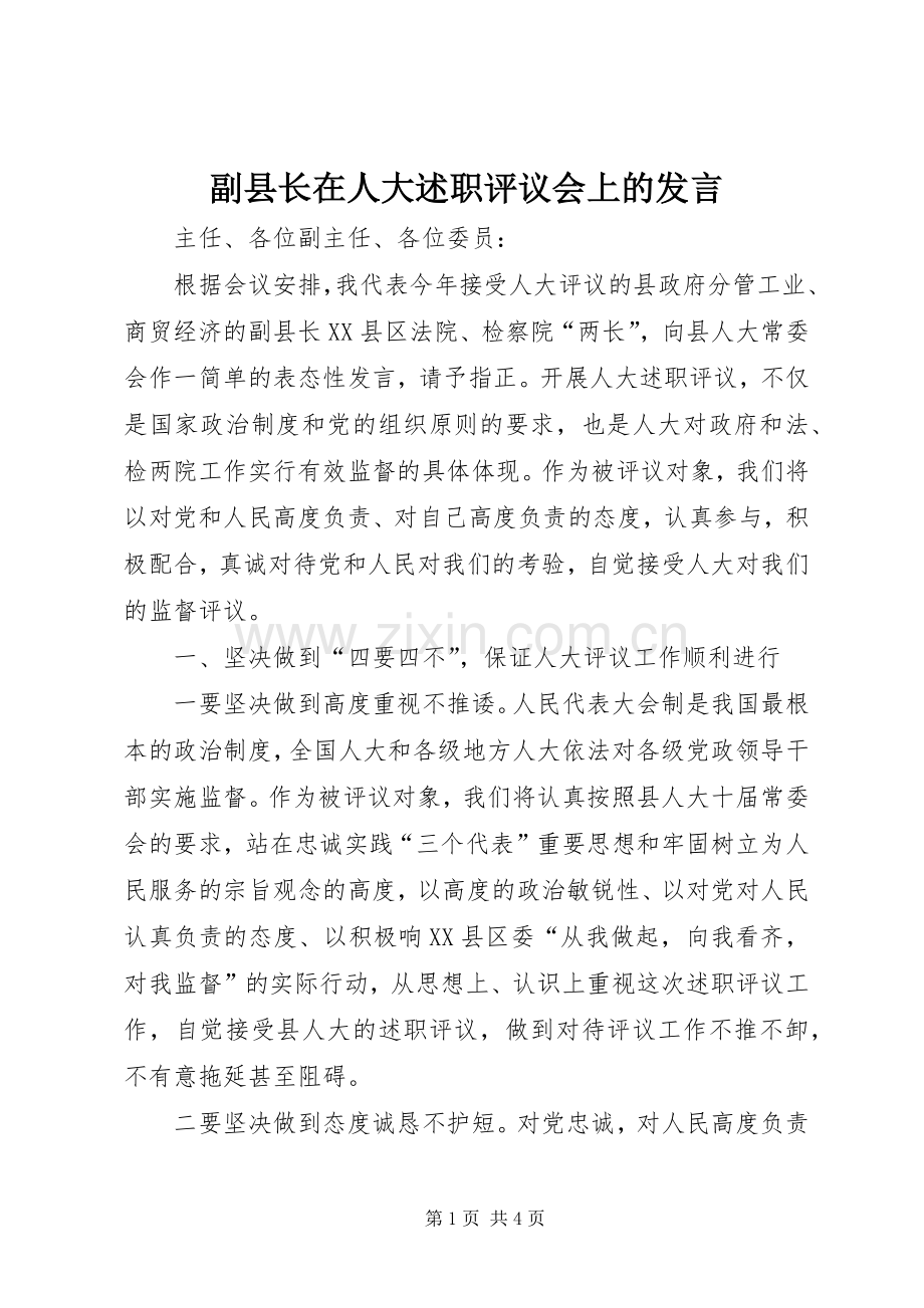 副县长在人大述职评议会上的发言.docx_第1页