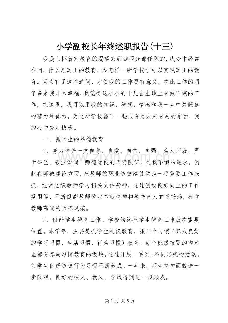 小学副校长年终述职报告(十三).docx_第1页