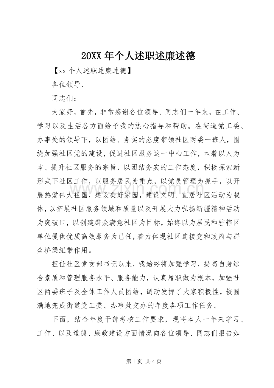 20XX年个人述职述廉述德.docx_第1页