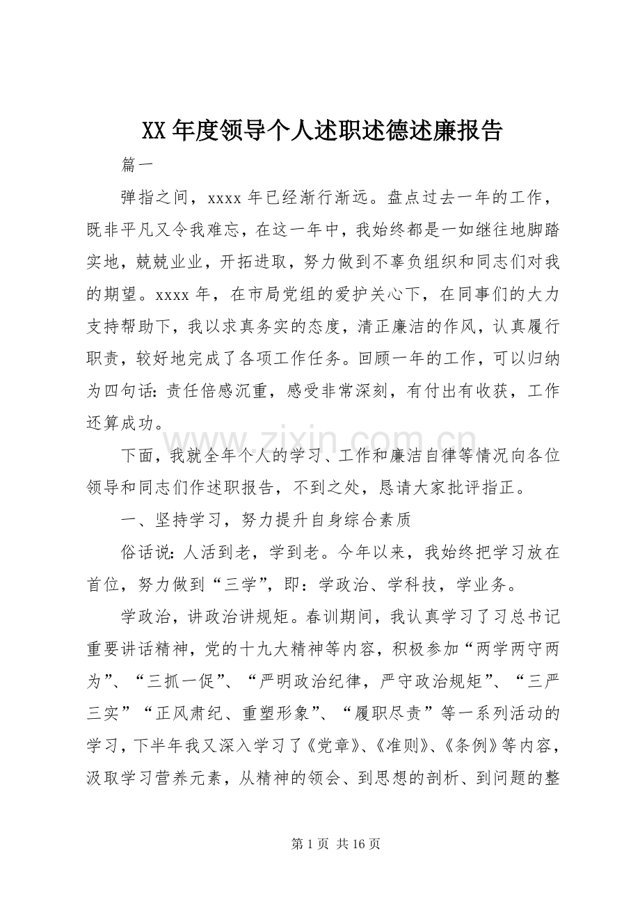 XX年度领导个人述职述德述廉报告.docx_第1页