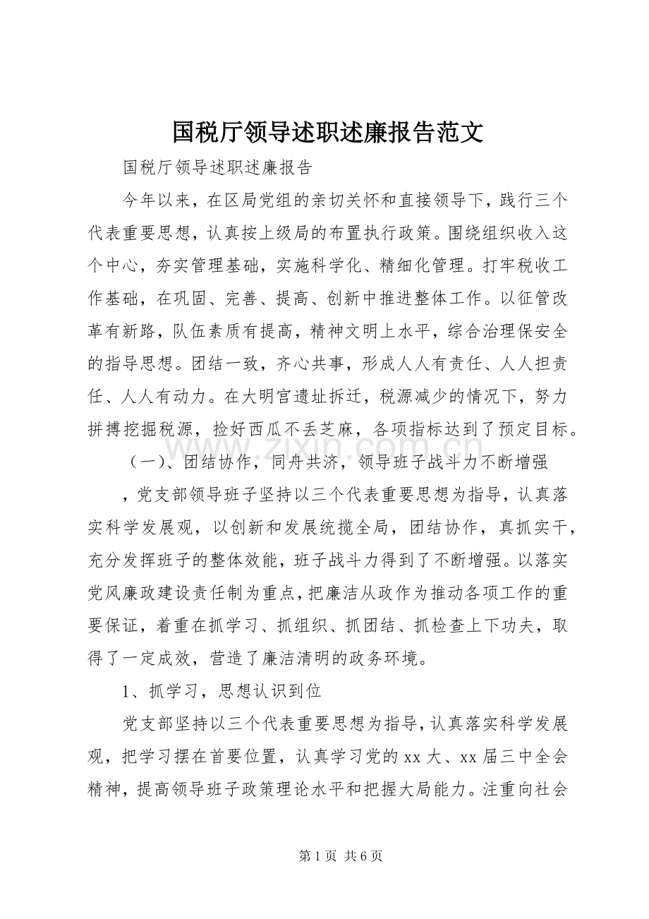 国税厅领导述职述廉报告范文.docx_第1页