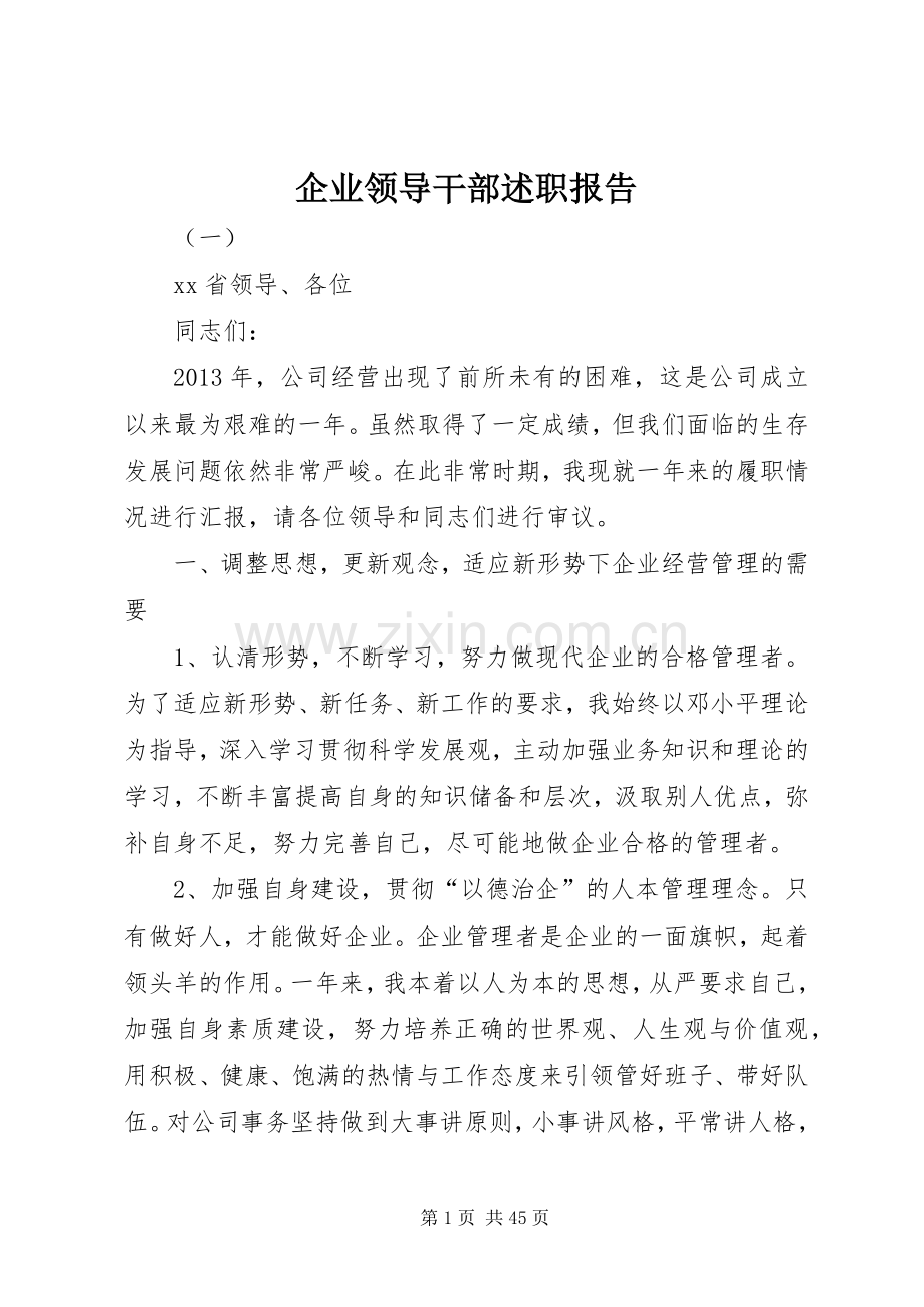 企业领导干部述职报告.docx_第1页