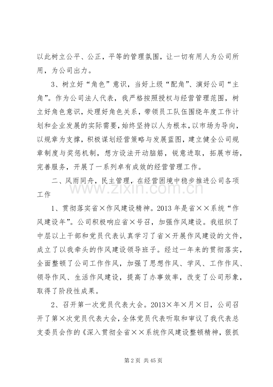 企业领导干部述职报告.docx_第2页