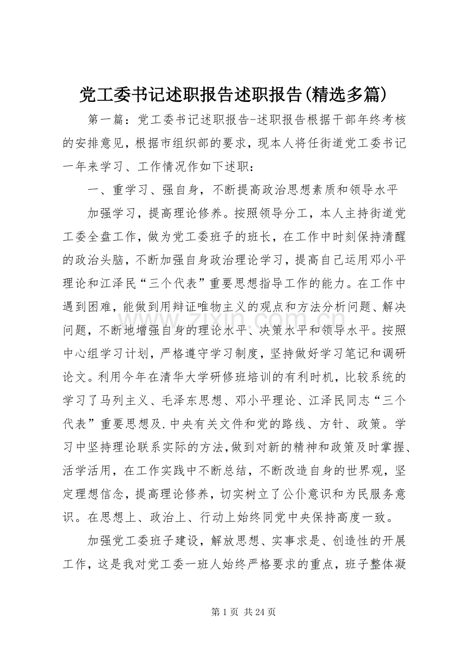 党工委书记述职报告述职报告(多篇).docx_第1页