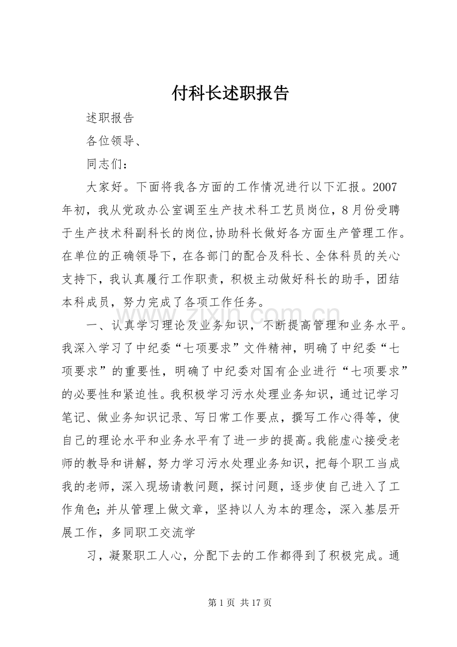 付科长述职报告.docx_第1页