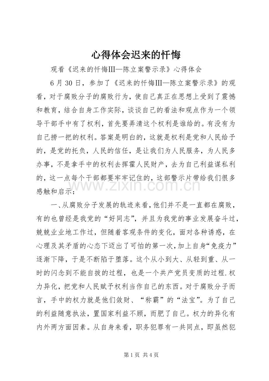 心得体会迟来的忏悔.docx_第1页