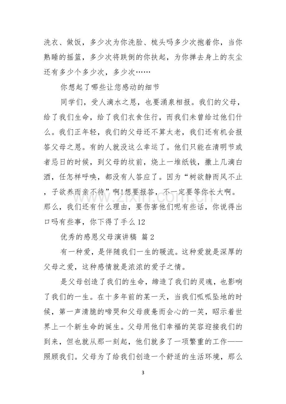 优秀的感恩父母演讲稿合集8篇.docx_第3页