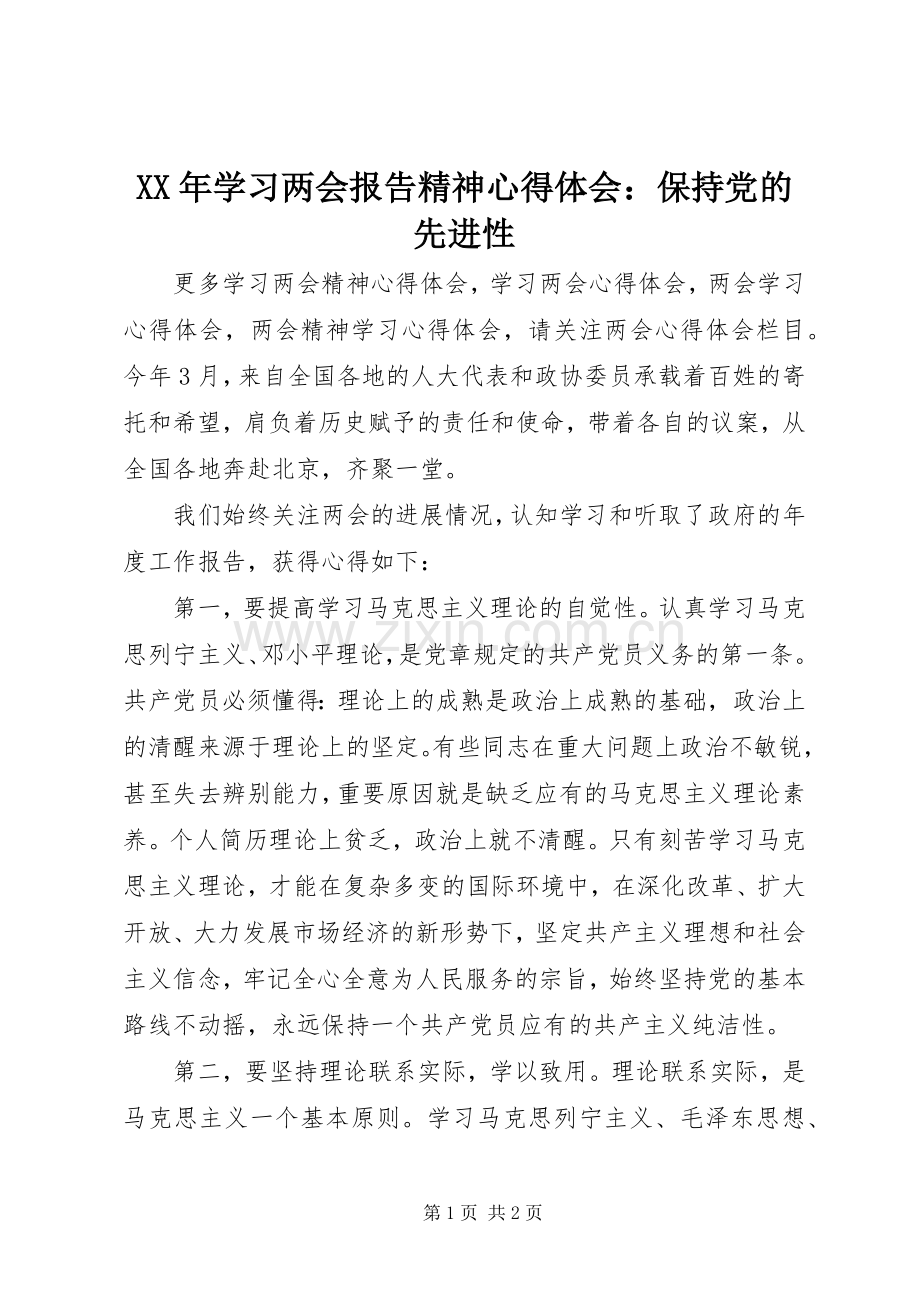 XX年学习两会报告精神心得体会：保持党的先进性.docx_第1页