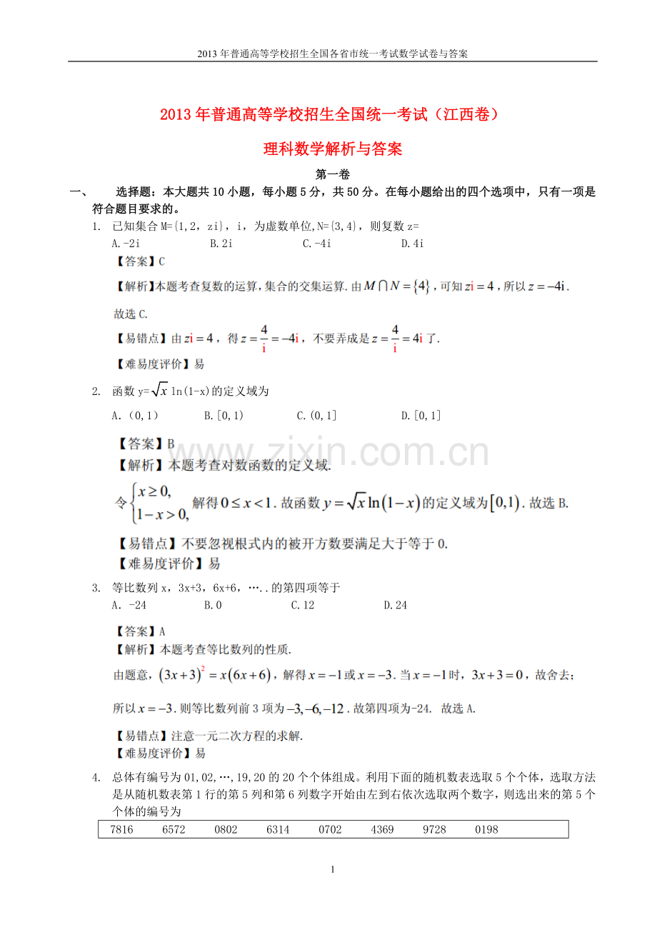 2013年普通高等学校全国招生统一考试数学(江西卷)理科与答案(25).doc_第1页