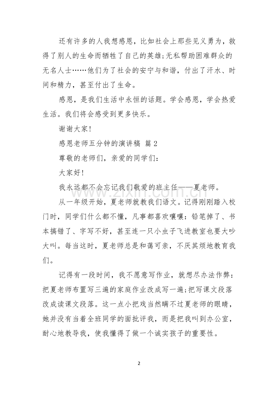 感恩老师五分钟的演讲稿七篇.docx_第2页