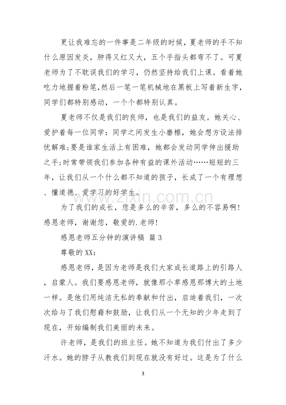 感恩老师五分钟的演讲稿七篇.docx_第3页