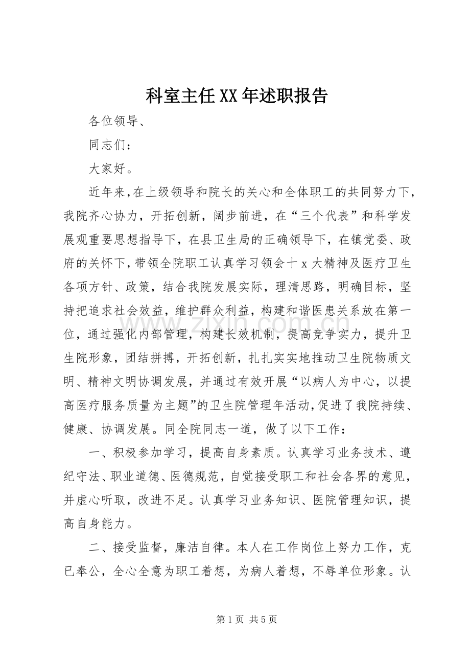 科室主任XX年述职报告.docx_第1页