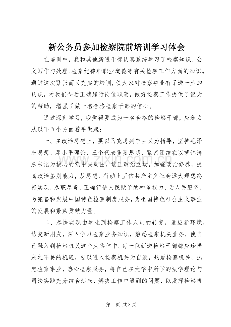 新公务员参加检察院前培训学习体会.docx_第1页