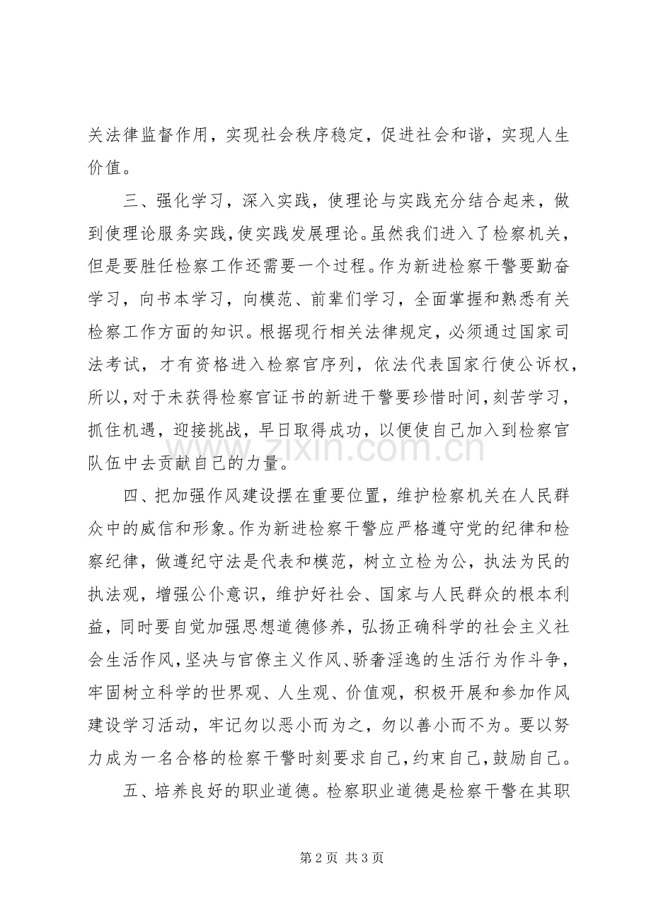 新公务员参加检察院前培训学习体会.docx_第2页